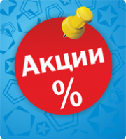 Акции, скидки